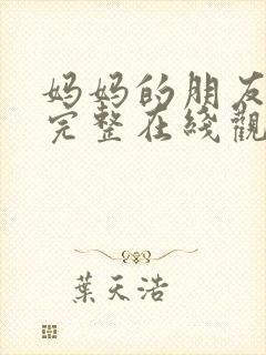 妈妈的朋友电影完整在线观看封面