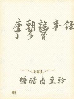 唐朝诡事录谁杀了多宝