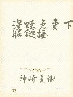 漫蛙免费下载正版链接