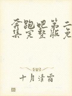 奔跑吧第二季全集完整版免费观看