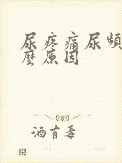 尿疼痛尿频是什么原因封面