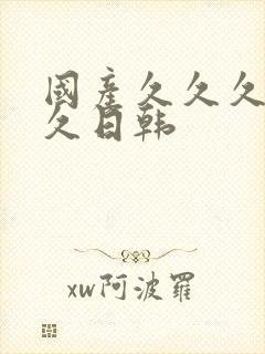 国产久久久久久久日韩