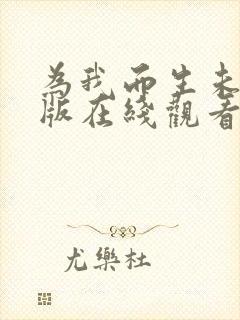 为我而生未删减版在线观看