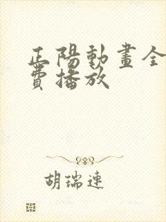 正阳动画全集免费播放