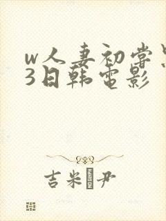 w人妻初尝黑人3日韩电影