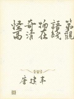 怪奇物语第四季高清在线观看