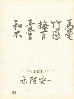 和青梅竹马之间不会有恋爱喜剧bangumi