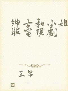 绅士和小姐国语版电视剧封面