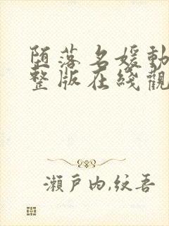 堕落名媛动漫完整版在线观看