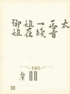 御姐→正太←御姐在线看