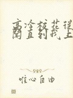 高冷校花从无绯闻直到我上大学