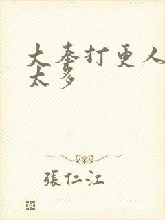 大奉打更人改编太多