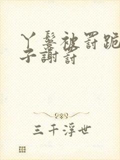 丫鬟被罚跪打板子谢罚