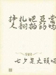 挣扎吧亚当君真人翻拍的吗