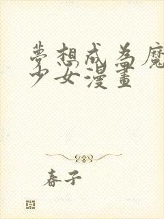 梦想成为魔法美少女漫画封面