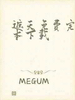 遮天免费完结全本下载