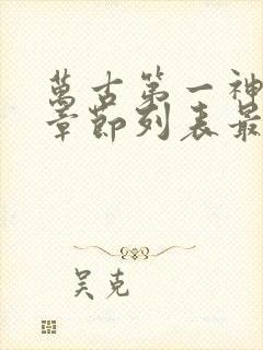 万古第一神最新章节列表最