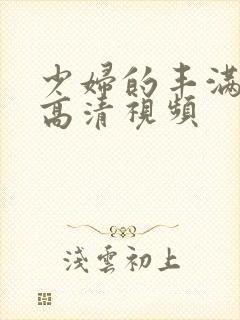 少妇的丰满人妻高清视频