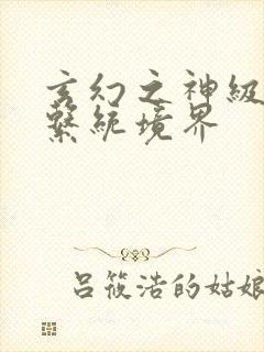 玄幻之神级帝皇系统境界