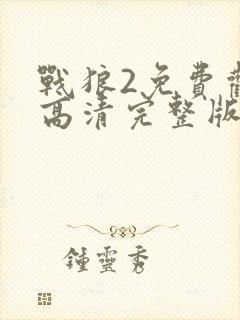 战狼2免费观看高清完整版国语