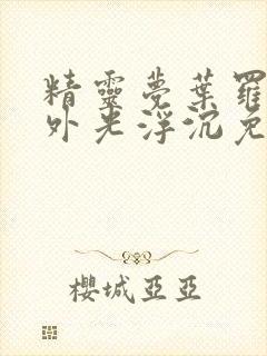 精灵梦叶罗丽番外光浮沉免费观看封面