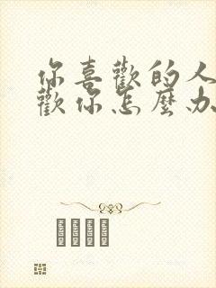 你喜欢的人不喜欢你怎么办?封面