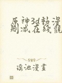 原神3d动漫无删减在线观看免费