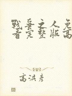 战争之人免费观看完整版高清封面