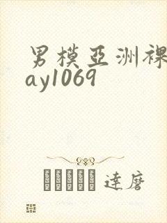 男模亚洲裸男gay1069