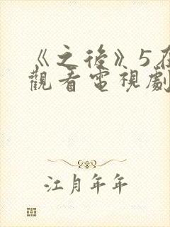 《之后》5在线观看电视剧免费高清