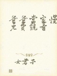 爸爸当家慢享季免费观看