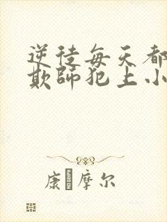 逆徒每天都想着欺师犯上小说免费阅读封面