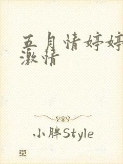 五月情婷婷综合激情
