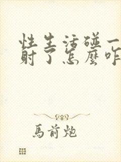 性生活碰一下就射了怎么咋办