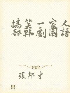 搞笑一家人第二部韩剧国语版免费全集