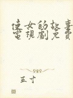 使女的故事在线电视剧免费观看