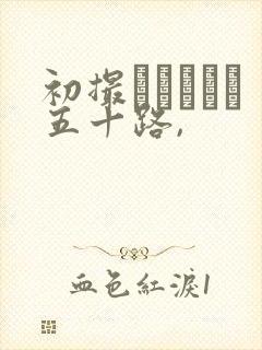 初撮りドキュメ五十路,