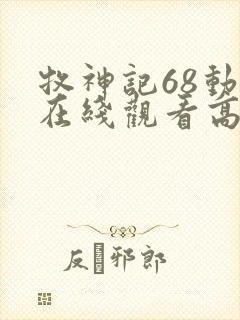 牧神记68动漫在线观看高清