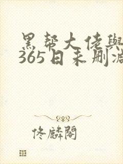 黑帮大佬与我的365日未删减封面