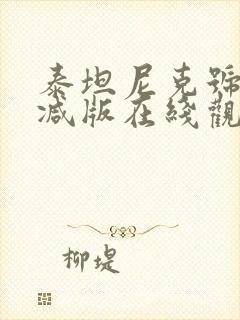 泰坦尼克号无删减版在线观看1080p