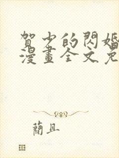 贺少的闪婚暖妻漫画全文免费下拉