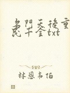 名门天后重生国民千金txt