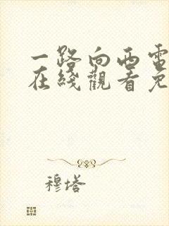 一路向西电视剧在线观看免费观看国语高清