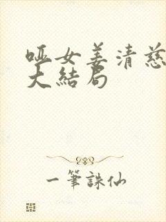 哑女姜清慈祁渊大结局