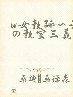 w女教师～淫辱の教室三义