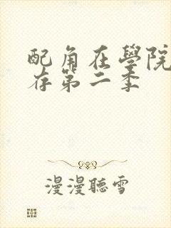 配角在学院中生存第二季封面