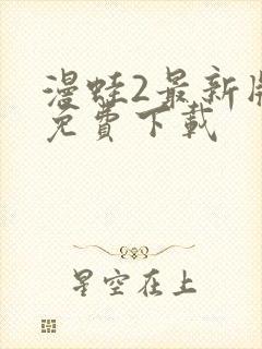 漫蛙2最新版本免费下载