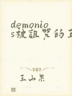 demonios被诅咒的王子