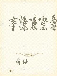 女性咳嗽为什么会漏尿怎么治疗封面