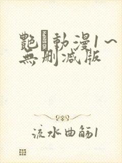 艳鉧动漫1～6无删减版